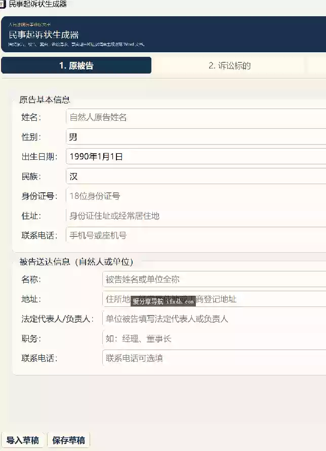 民事诉讼状生成器v1.0 只需填好关键信息即可生成