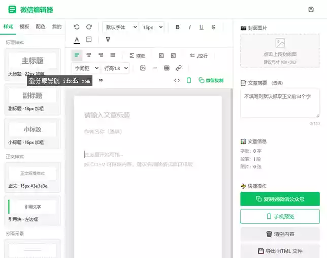 微信公众号编辑器-本地超强版带模板-第二版