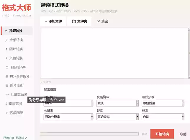 FormatMaster v1.0.0 格式转换器 可转视频/音频/图片/文档
