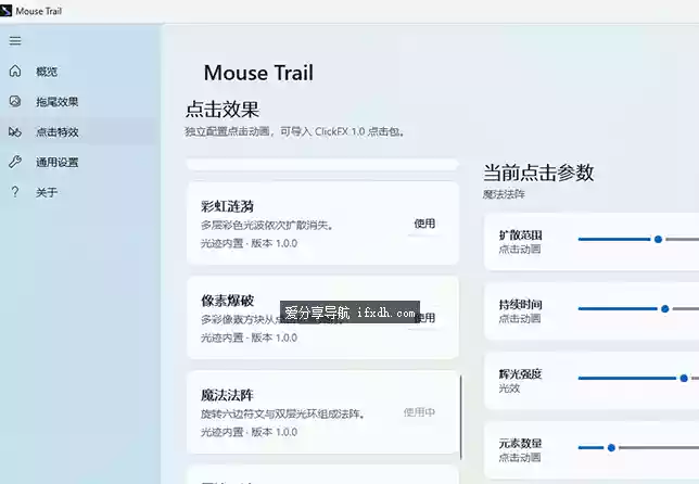 Mouse Trail_v0.5.2 可给鼠标加拖尾与点击动态特效