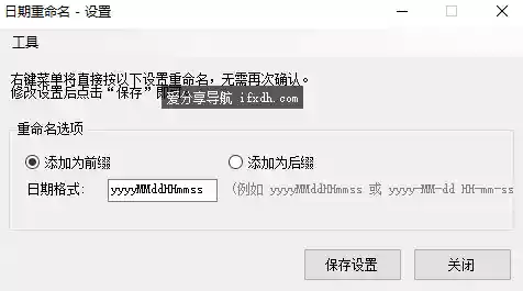 电脑文件快速改名工具 支持添加时间前缀和后缀