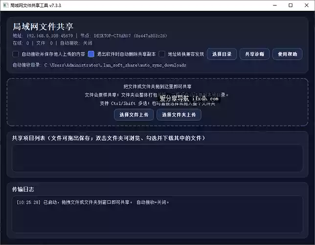 局域网共享工具v7.3.3 可自动同步文件