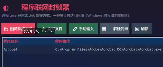 程序联网封锁器v2.1 可禁止指定软件联网