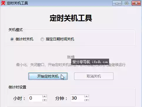 定时关机工具 可倒计时和指定时间关机