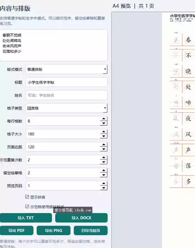 小学生练字字帖打印工具v1.3 可自字帖内容