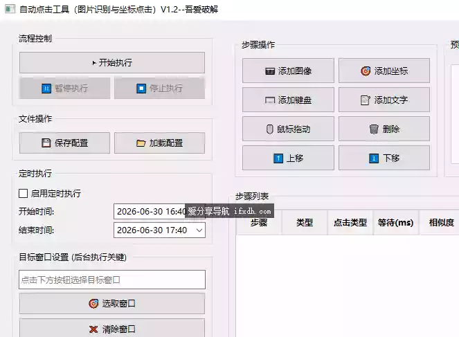自动点击工具v1.2版 支持图片识别与坐标点击