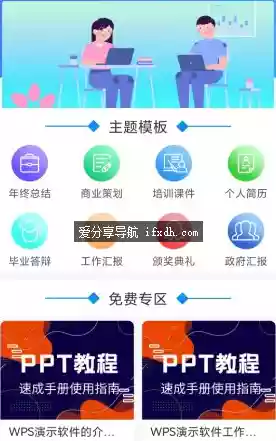 PPT模板大全v1.2.6 汇集海量各类幻灯片模板与配套教学视频