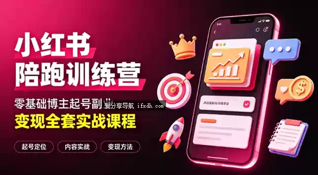 小红书陪跑训练营：零基础博主起号副业变现全套实战课程