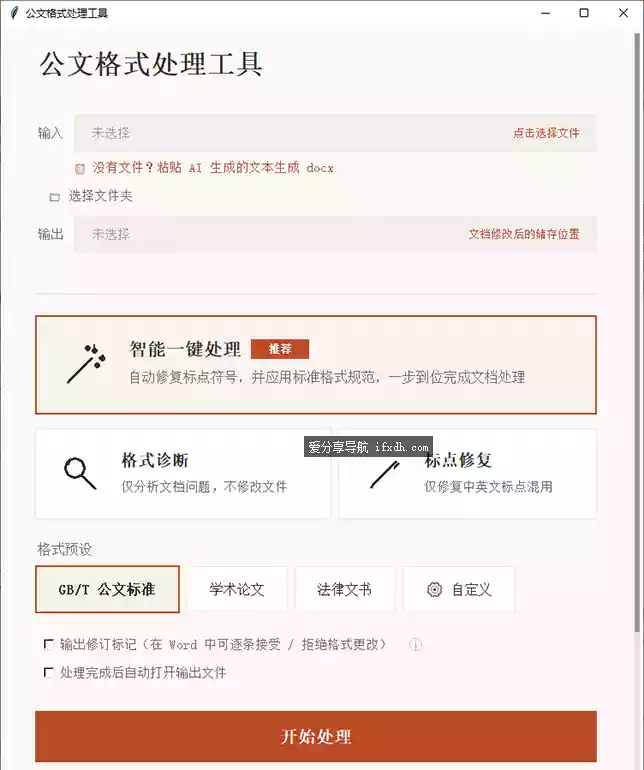 公文格式处理工具v1.8.1 支持word文档一键排版