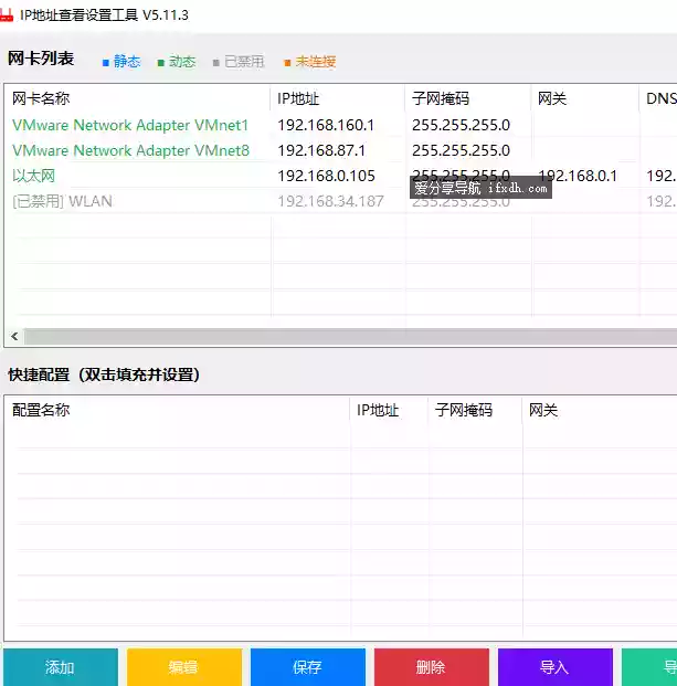IP地址查看设置工具v5.11.3 可快速增加或启用网卡