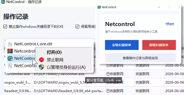Netcontrol 禁止程序联网工具