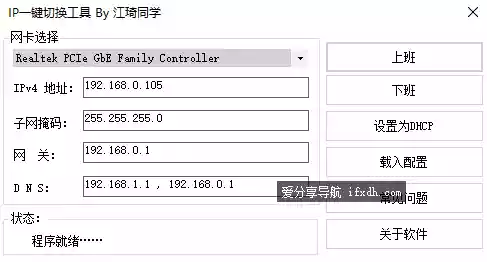 电脑IP一键切换工具 可快速设置好电脑IP