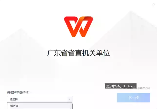 WPS广东省省直机关单位专用版 无广告无使用限制