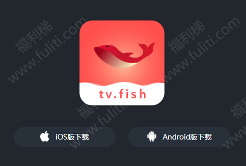 大鱼影视APP:最新电影美剧都可高清观看 无广告