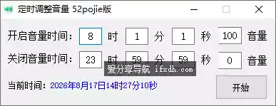 定时调整系统音量小工具