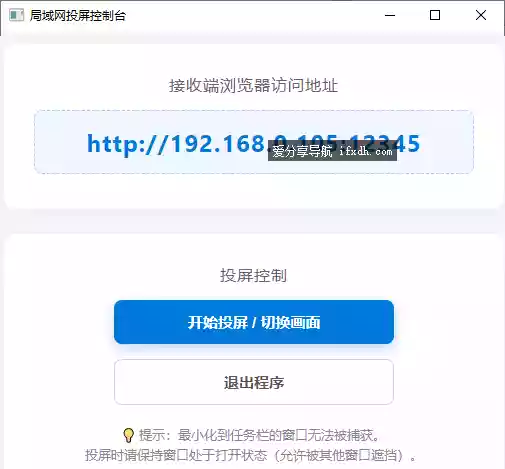 局域网投屏控制台v1.0 可将电脑投屏到其它设备上