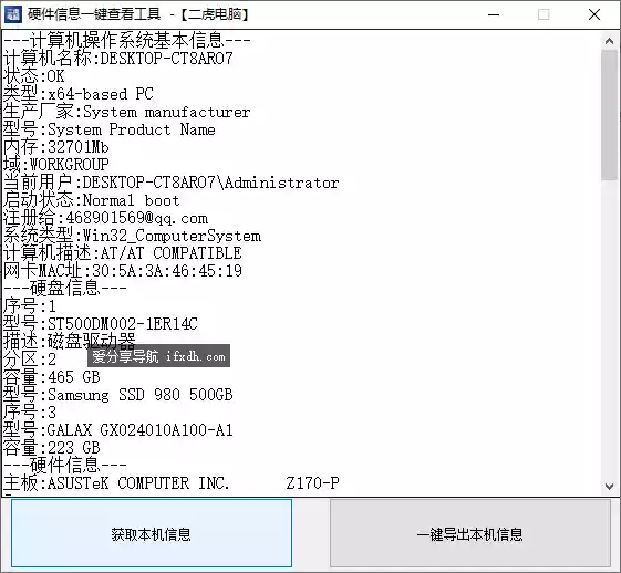 一键获取本机信息（含硬件信息 ）v1.0