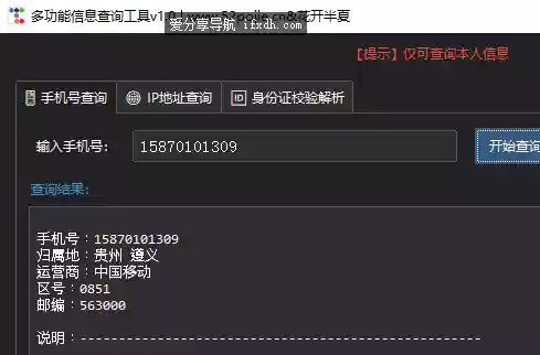 多功能信息查询工具v1.0 可查手机号/IP地址/身份证