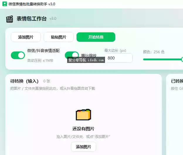 微信表情包批量转换助手v3.0 可把图片批量转成表情