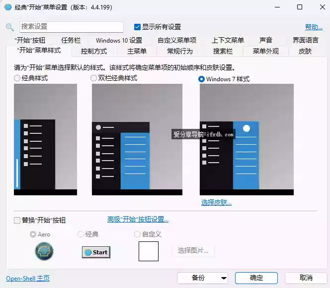 Open Shell-v4.4.200 汉化版 可美化电脑的开始菜单
