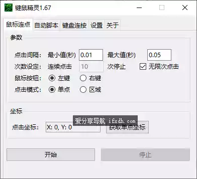键鼠精灵v1.67 支持鼠标连点/键盘连按/自动脚本