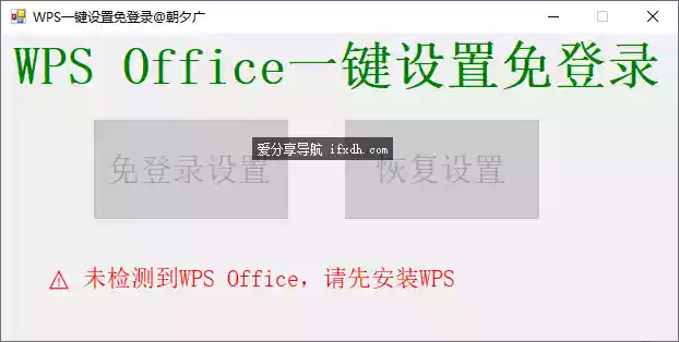 WPS一键免登录软件 免登录/可恢复