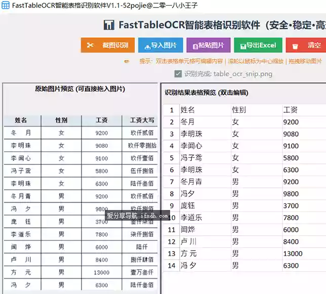 FastTableOCR智能表格识别软件V1.1 识别后可复制