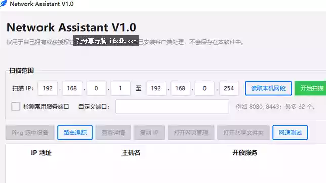 NetworkAssistant V1.0 局域网内网IP扫描工具