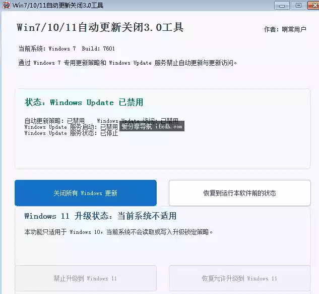 Win7-10-11自动更新关闭v3.0 可一键禁止或恢复