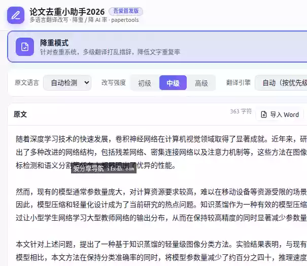 论文去重小助手v3.0 支持中文论文/英文论文的降重和降AI