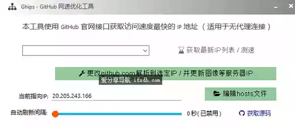 Ghips1.3 GitHub网速优化工具