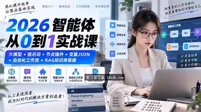 2026智能体从0到1实战课｜大模型+提示词+节点插件+变量JSON