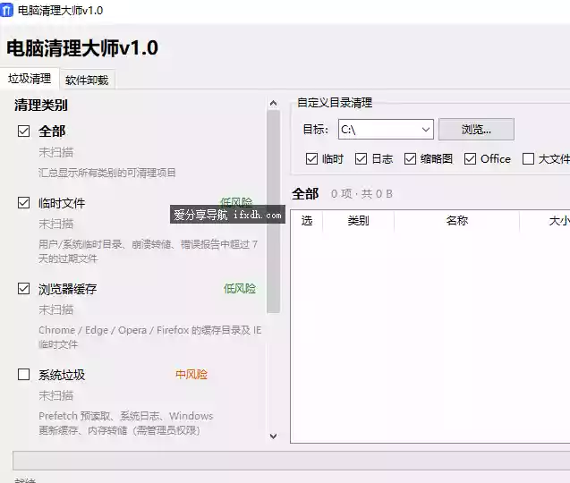电脑垃圾清理大师v1.0 支持垃圾清理和软件卸载