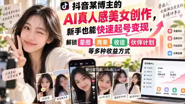 抖音AI真人感美女创作视频教程 日入3张 新人也能起号