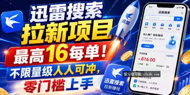 迅雷搜索拉新项目 最高16元/单！不限量级人人可冲，零门槛上手