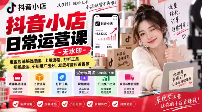 抖音小店日常运营课-无水印 从基础搭店讲起/推广/发货/售后