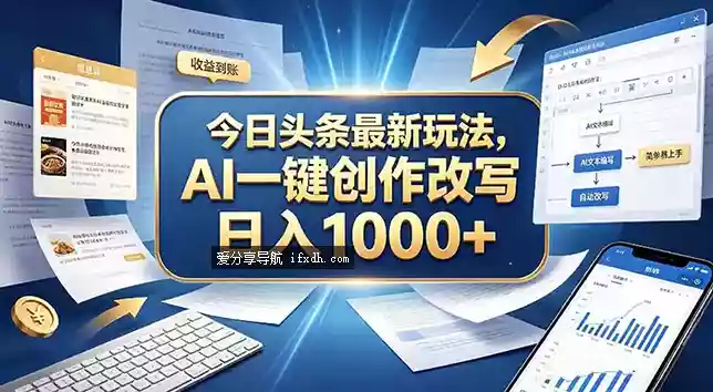 今日头条最新玩法 AI一键创作改写/轻松日入1000+