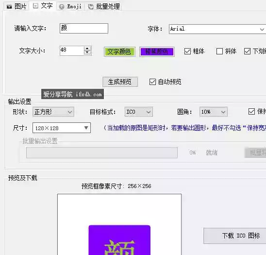 图片转ICO/PNG图标小工具v2.4 支持文字和图片