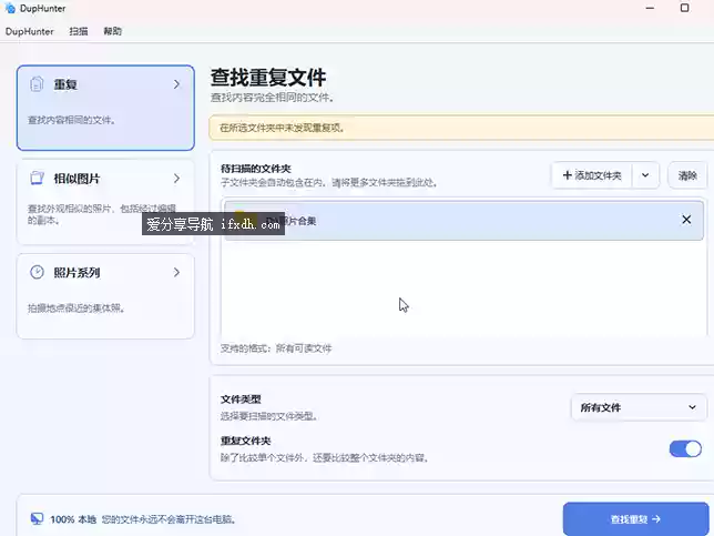DupHunter v4.0.2绿色版 重复文件与相似照片清理