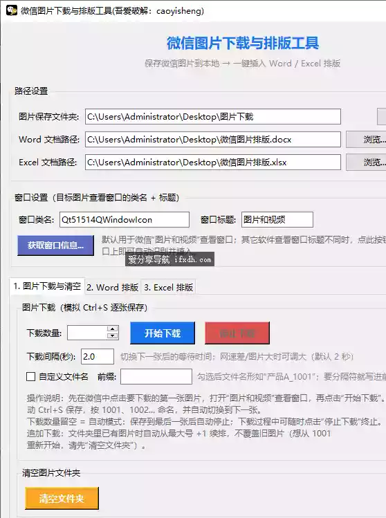 微信图片下载与排版工具v3.1 可逐张保存微信聊天里的图片