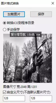 简易的图片转ICO图标工具 支持BMP/JPG/PNG/WEBP格式
