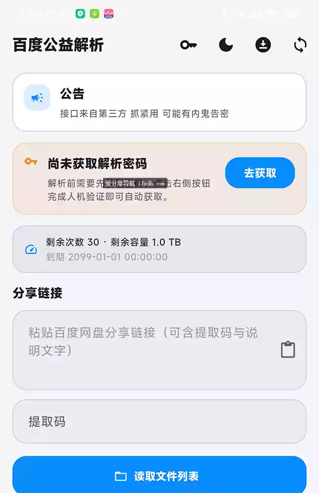 百度公益解析_v1.2.4★百度网盘高速下载解析