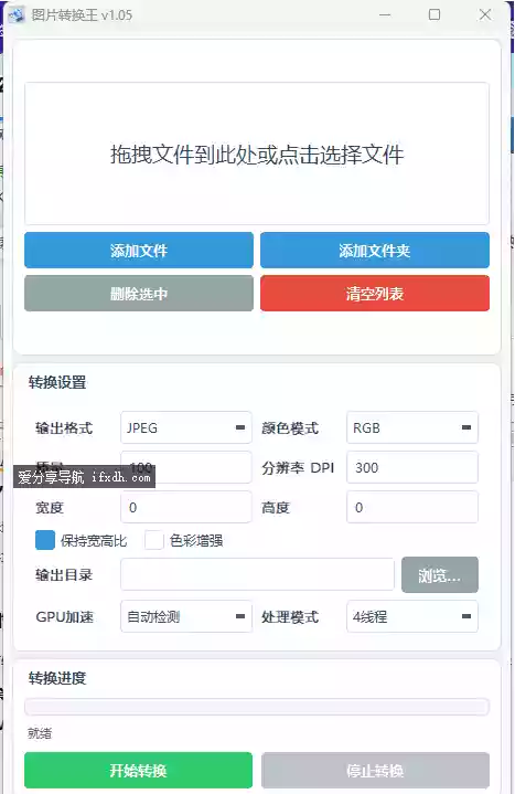 图片转换王v1.06 支持Al、PSD、PSB、PDF、RAW等格式