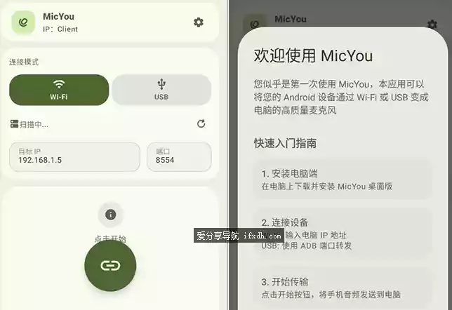 MicYou 2.1.1 手机转电脑麦克风工具