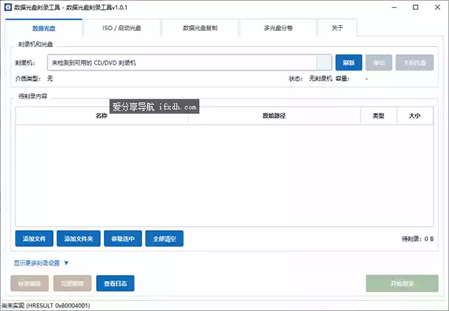 数据光盘刻录工具v1.0.0：支持CD/DVD多次追加/读取已有内容和刻录校验