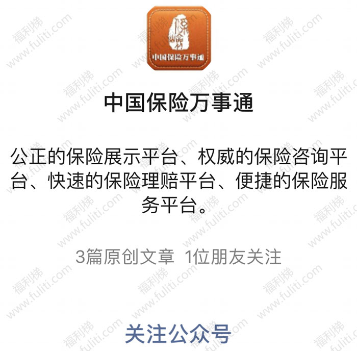 一个可查所有保险的公众号:中国保险万事通