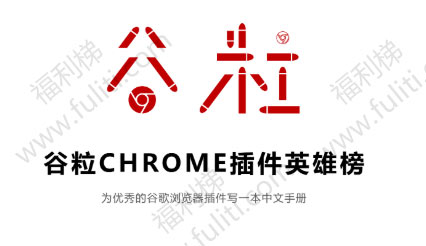 谷粒Chrome插件榜[有40多款增强插件] 用谷歌浏览器必收