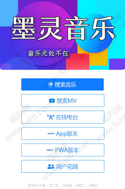 墨灵音乐:一个超良心的音乐在线播放 可下载音乐 无广告