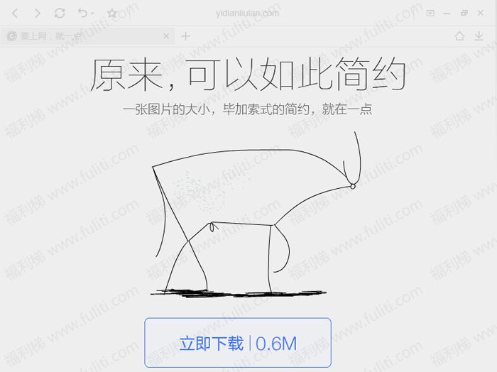 全球最小的浏览器:搜狐一点浏览器(仅有0.5MB)
