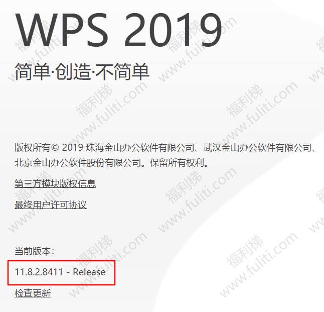 WPS2019政府专用提取版 无广告 附激活码